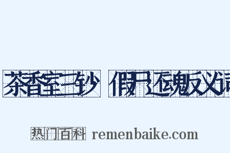 茶香室三钞·假尸还魂反义词是什么意思的图片